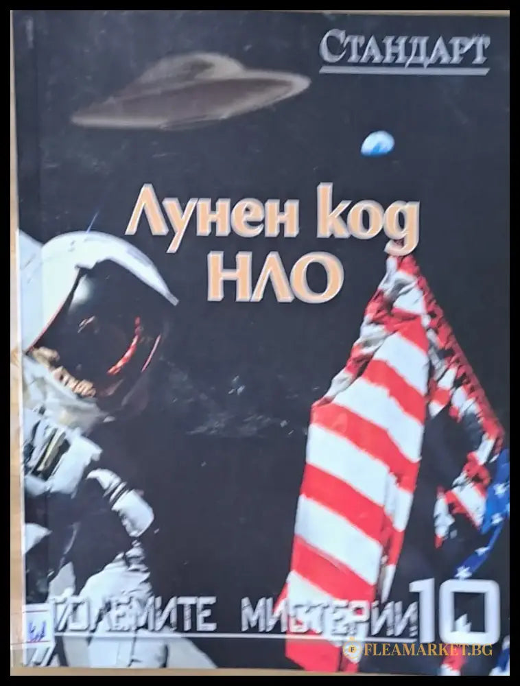 Големите мистерии 10. Лунен код НЛО - Книги