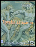 Големите мистерии 12. Треска за злато - Книги