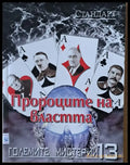 Големите мистерии 13. Пророците на властта - Книги
