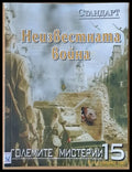 Големите мистерии 15. Неизвестната война - Книги