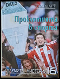 Големите мистерии 16. Проклятията в спорта - Книги