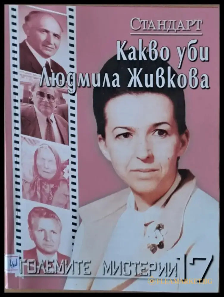 Големите мистерии 17. Какво уби Людмила Живкова - Книги