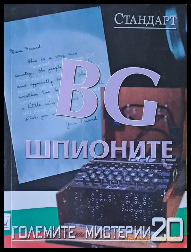 Големите мистерии 20. BG шпионите - Книги