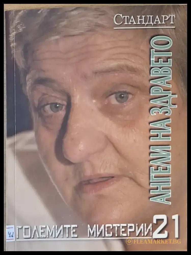 Големите мистерии 21. Ангели на здравето - Книги