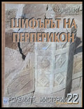 Големите мистерии 22. Шифърът на Перперикон - Книги
