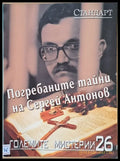 Големите мистерии 26. Погребаните тайни на Сергей Антонов - Книги