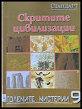 Големите мистерии 9. Скритите цивилизации - Книги
