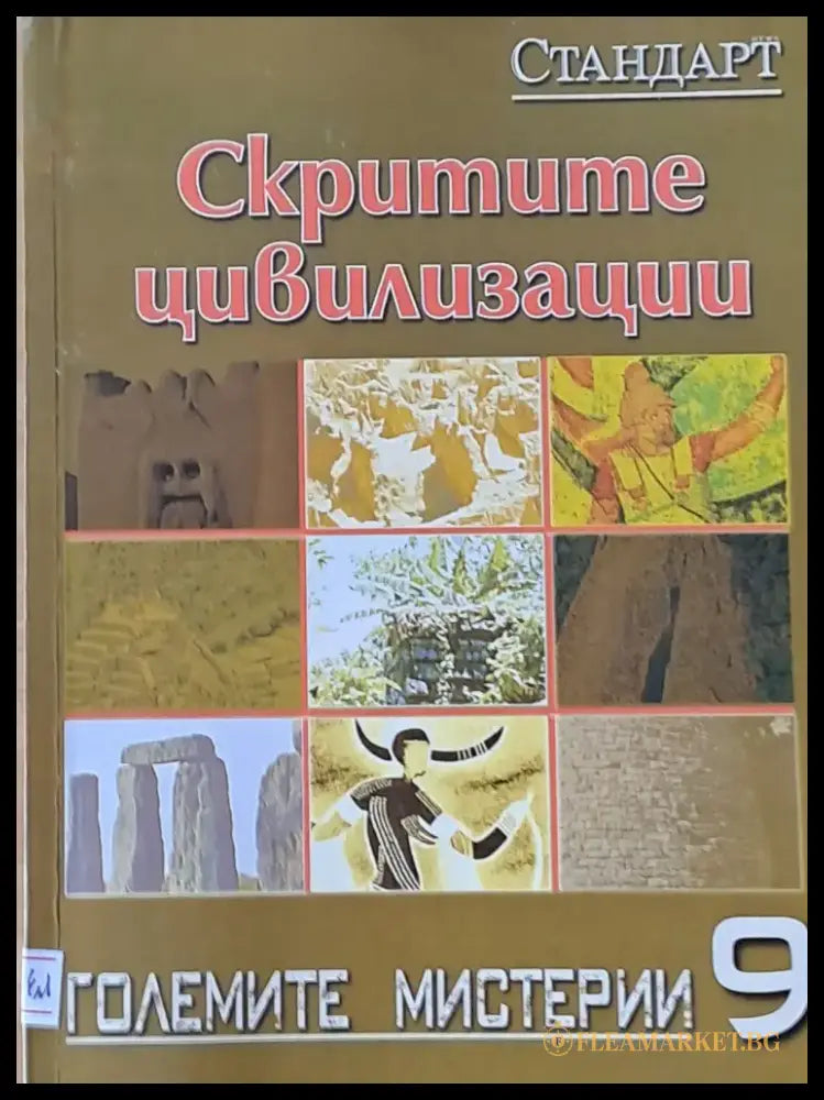 Големите мистерии 9. Скритите цивилизации - Книги