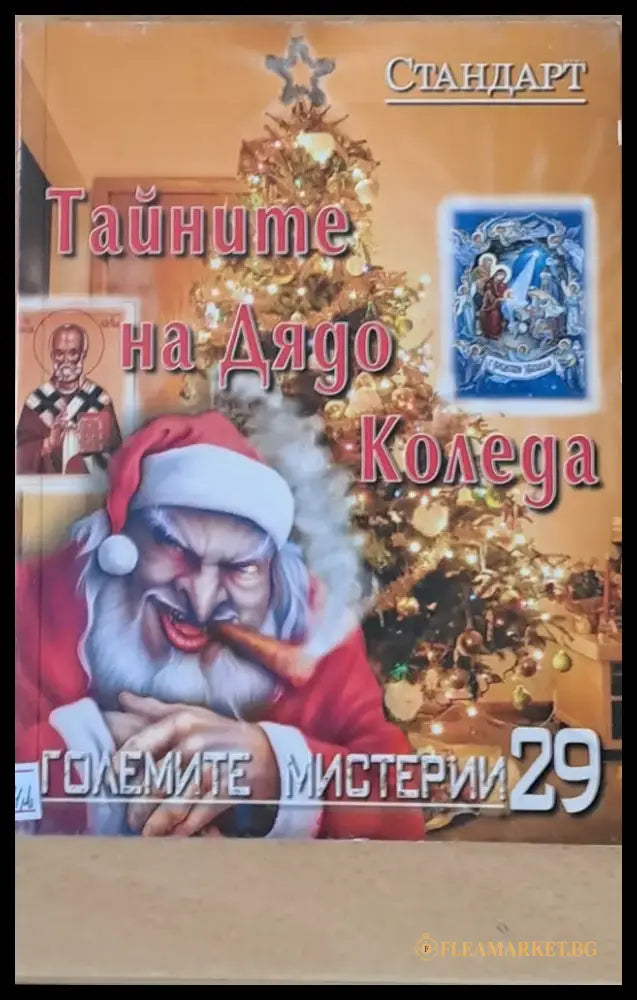 Големите мистерии. Тайните на Дядо Коледа - Книги