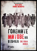 Големите митове на Втората световна война - Книги