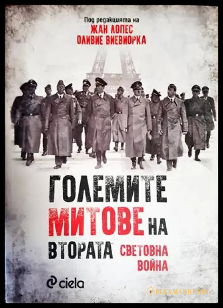 Големите митове на Втората световна война - Книги