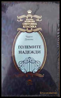 Големите надежди - корица