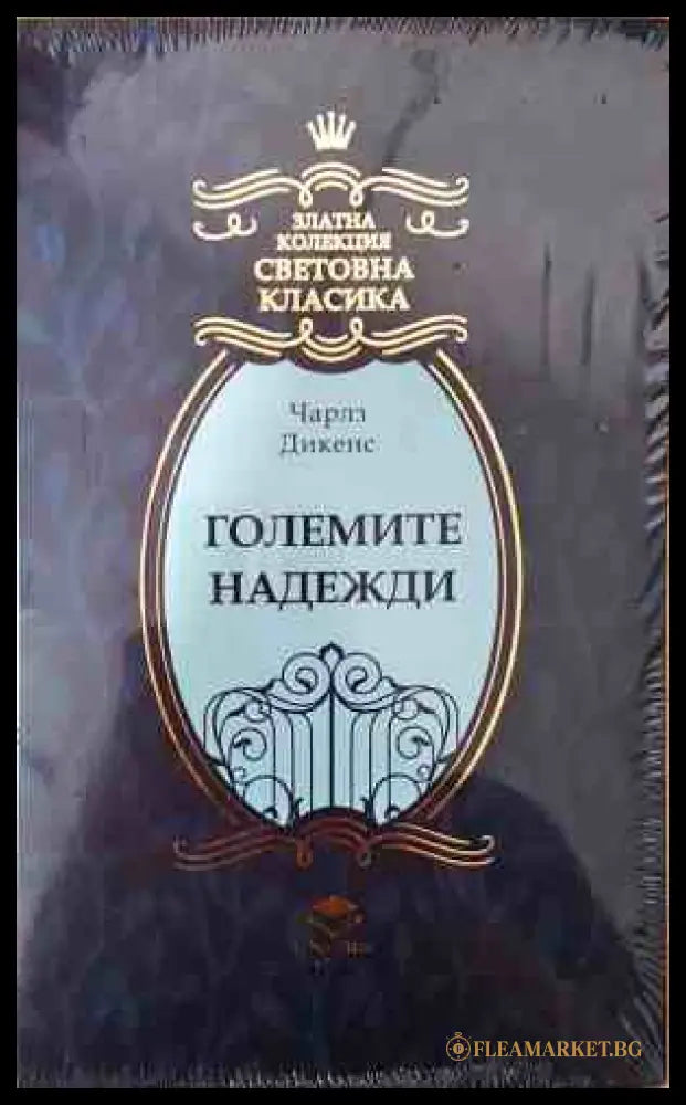 Големите надежди - корица