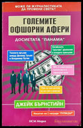 Големите офшорни афери: Досиетата Панама - Джейк Бърнстийн