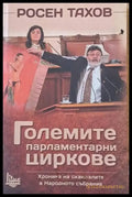 Големите парламентарни циркове. Хроника на скандалите в Народното събрание - Книги