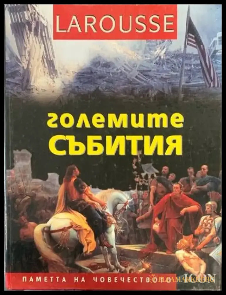 Големите събития - Книги