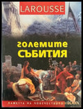Големите събития - Книги