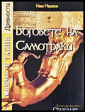 Големите тайни. Книга 11: Боговете на Самотраки - корица