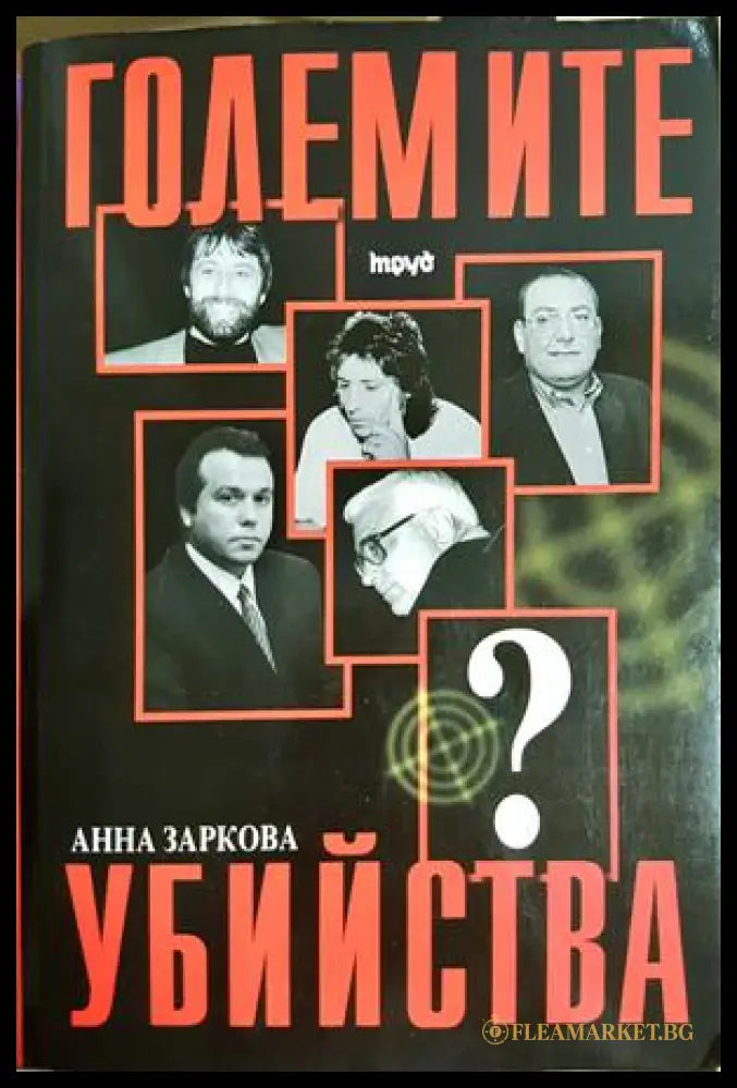 Големите убийства - Анна Заркова