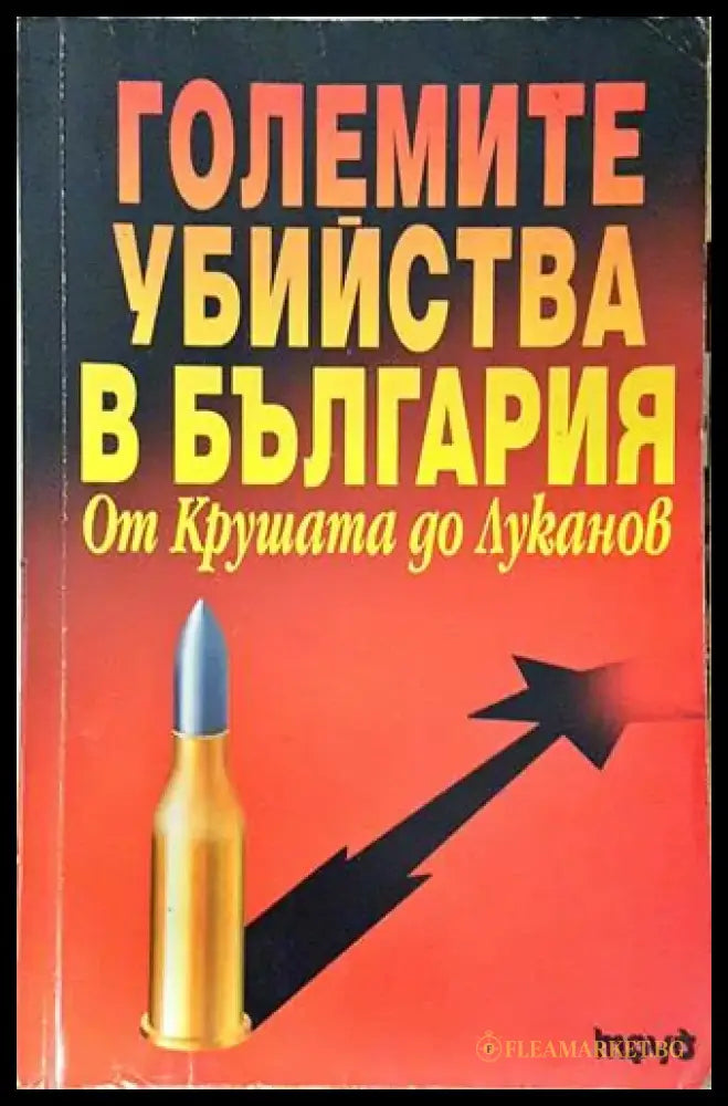 Големите убийства в България. От Крушата до Луканов (2401) - Книга