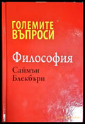 Големите въпроси. Философия - Книга