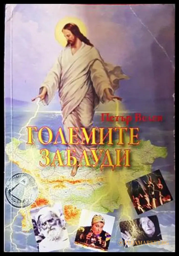 Големите заблуди - Петър Велев