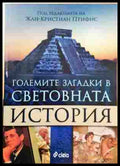 Големите загадки в световната история - Жан-Кристиан Птифис