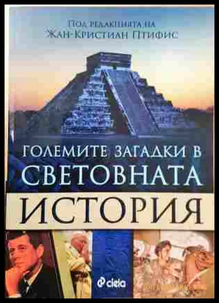 Големите загадки в световната история - Жан-Кристиан Птифис