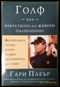 Голф или изкуството да живеем пълноценно (4156) - Книга