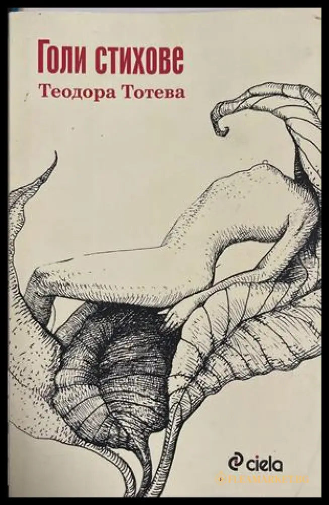 Голи стихове – Теодора Тотева