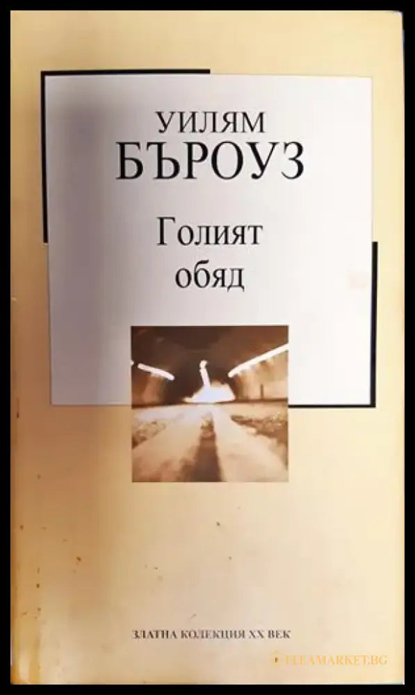 Голият обяд - Книга