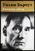 Голият обяд (3858) - Книга