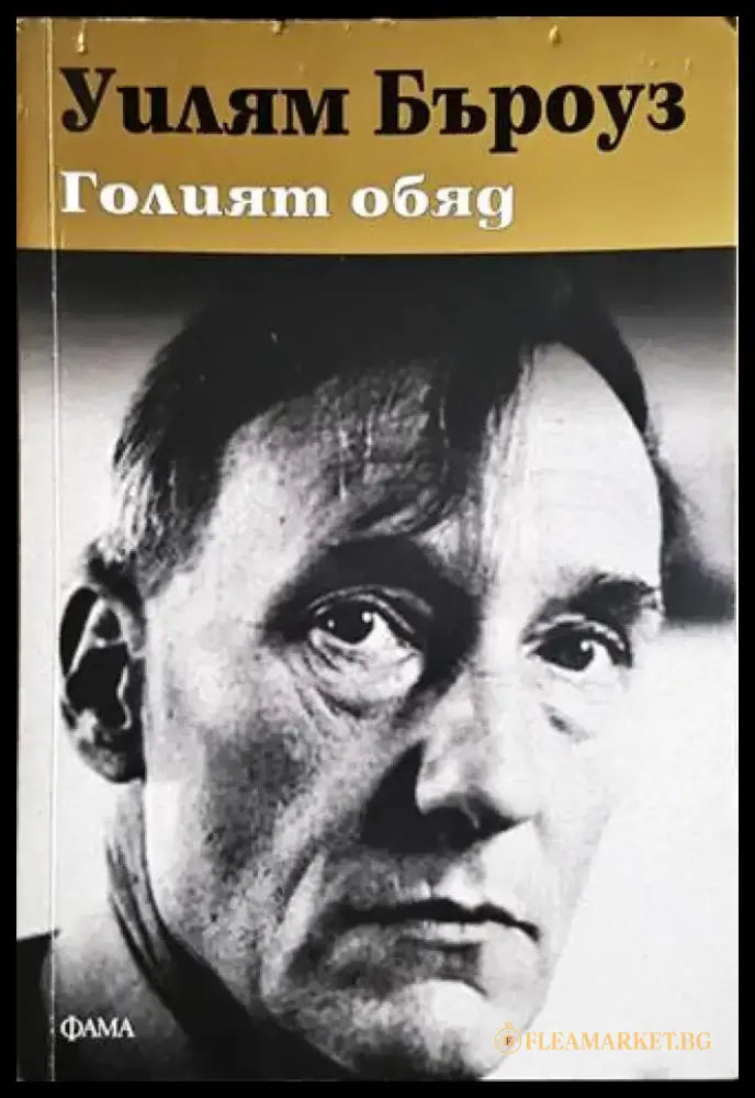 Голият обяд (3858) - Книга