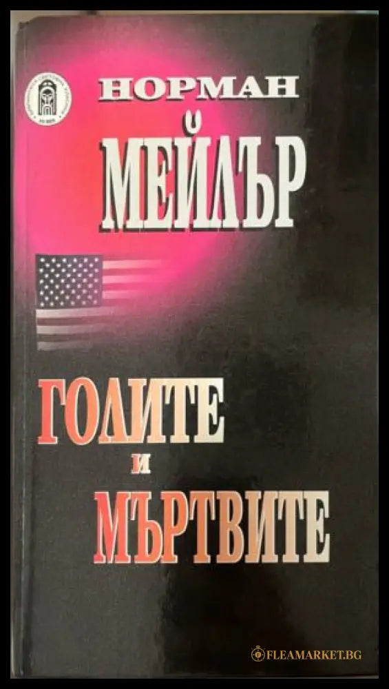 Голите и мъртвите (332009261423) - Норман Мейлър - Книга