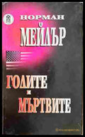 Голите и мъртвите (352607261319) - Норман Мейлър - Книга
