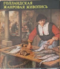 Голландская жанровая живопись второе издание - Книги