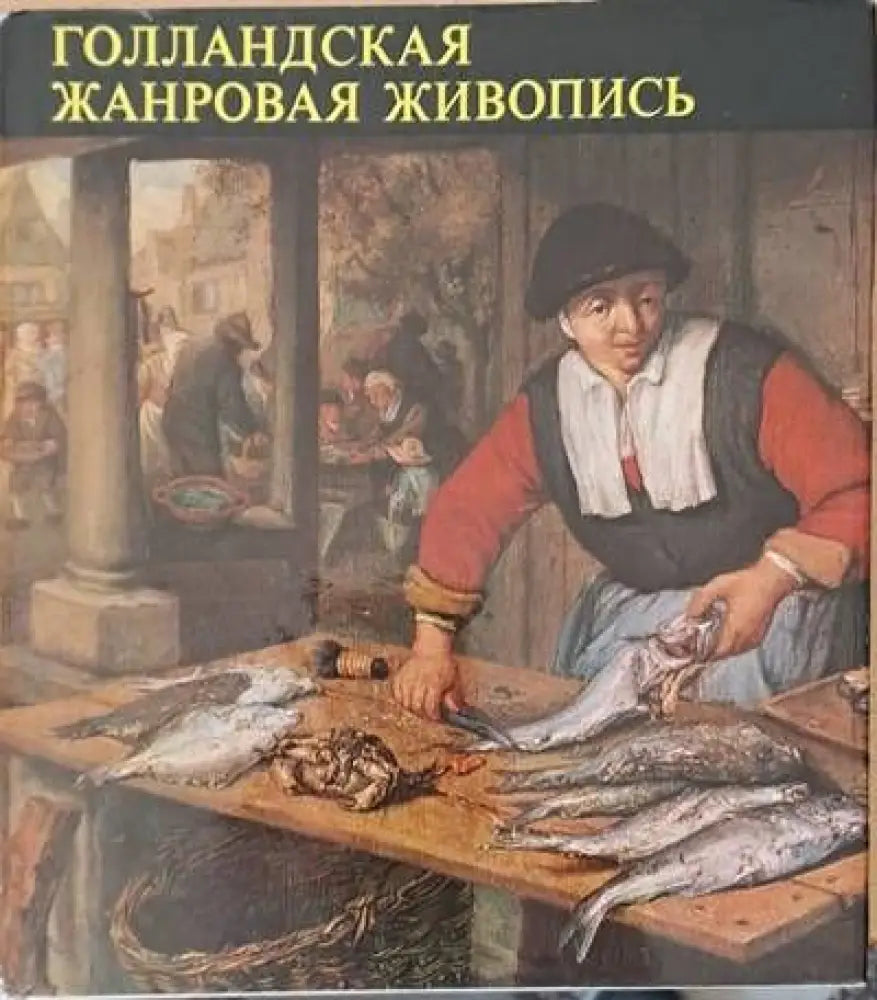 Голландская жанровая живопись второе издание - Книги