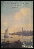 Голландский рисунок ХVII века – Ю. А. Тарасов