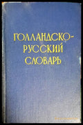 Голландско-русский словарь - Книги