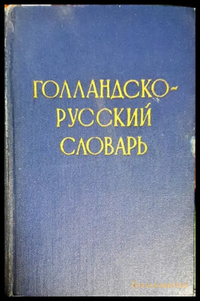 Голландско-русский словарь - Книги