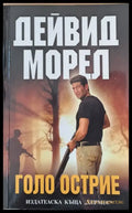 Голо острие - Книги