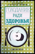 Голодание ради здоровья - Книги