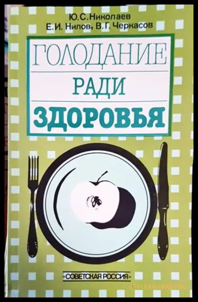 Голодание ради здоровья - Книги