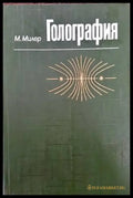 Голография - Книги