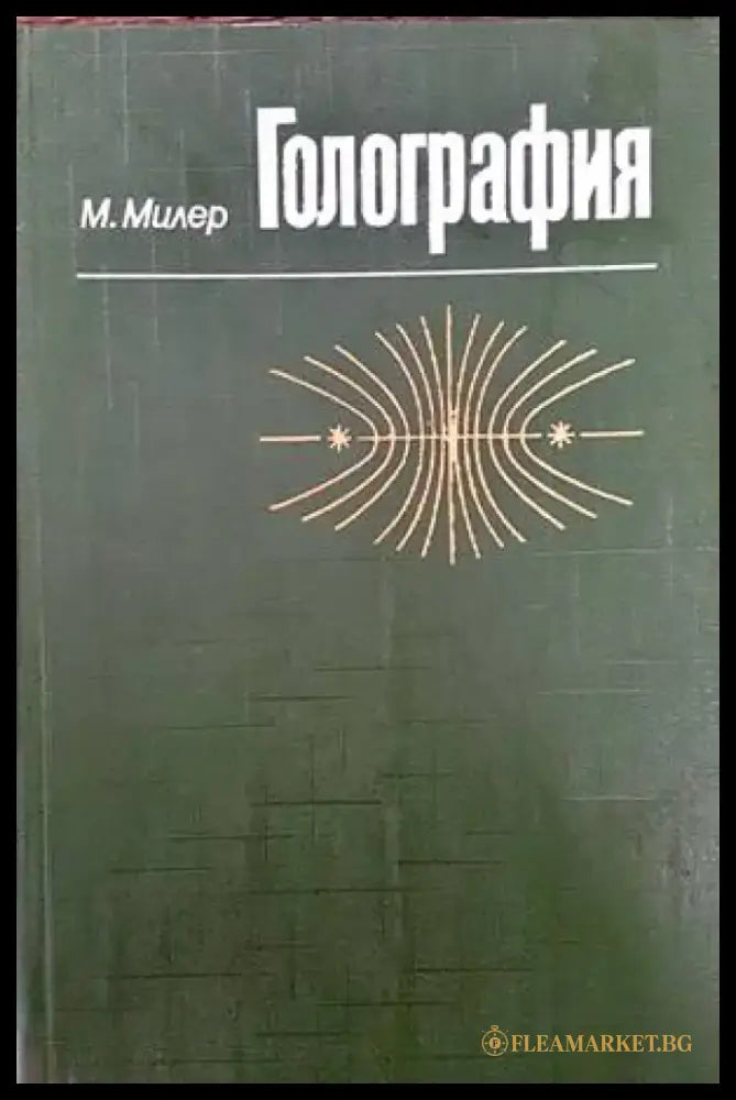 Голография - Книги