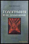Голография и ее применение (242207261347) - Ю. И. Островский - Книга