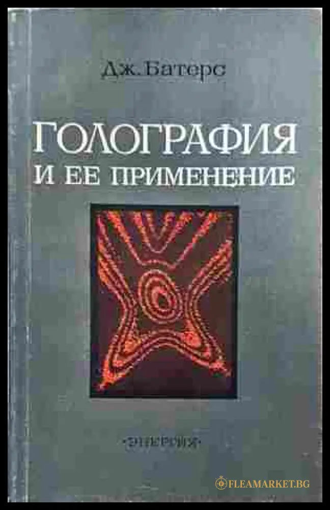 Голография и ее применение (242207261347) - Ю. И. Островский - Книга