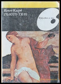 Голото тяло - Книги