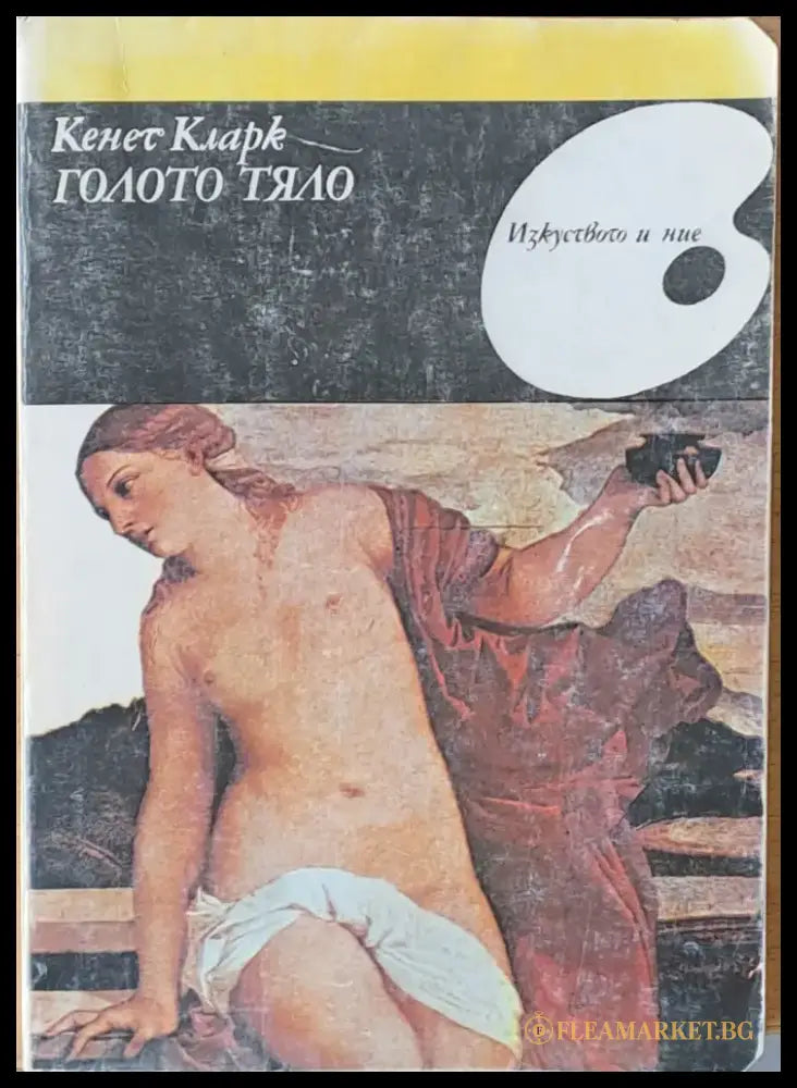 Голото тяло - Книги