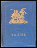 Гомел - Поэмы - Книги